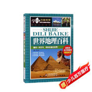世界地理百科 彩圖版 少兒科普百科 中小學(xué)生課外閱讀書(shū)籍