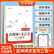 新版斗半匠初中必背古詩(shī)詞和文言文完全解讀初中生古詩(shī)文文言文大全七八九年級人教版中考古詩(shī)詞文言文一本通
