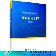[按需印刷]催化反應工程(下冊)/閻子峰 科學出版社