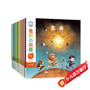 我的小問(wèn)題系列第6輯（套裝共10冊）親親科學(xué)圖書(shū)館進(jìn)階版深化篇5-10歲(中國環(huán)境標志 綠色印刷)