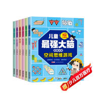 兒童最強(qiáng)大腦思維訓(xùn)練（全6冊）全腦開發(fā)數(shù)學(xué)思維邏輯訓(xùn)練游戲課外書籍開發(fā)記憶力智力空間想象力