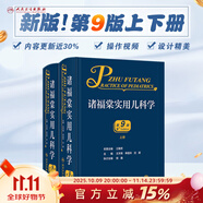 諸福棠實(shí)用兒科學(xué)第九版 全2冊 人衛第八版張金哲小兒外科學(xué)內科早產(chǎn)兒學(xué)新生兒實(shí)用指南童保健學(xué)診療急診褚朱堂人民衛生出版社兒科醫學(xué)書(shū)籍