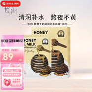 BOM蜂蜜牛奶清潤(rùn)補(bǔ)水/鎮(zhèn)定舒緩/靚白面膜保濕肌膚中秋國(guó)慶節(jié)生日禮物 蜂蜜牛奶補(bǔ)水面膜10片/盒