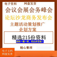 會(huì )議會(huì )展會(huì )務(wù)峰會(huì )論壇沙龍商務(wù)發(fā)布會(huì )主題活動(dòng)策劃推廣企劃方案