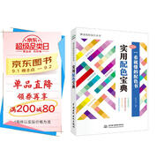 實(shí)用配色寶典手冊 唯美色彩搭配設計叢書(shū)（全彩銅版印刷）色彩構成書(shū)藝術(shù)設計基礎設計書(shū)籍配色設計原理平面設計插畫(huà)設計手繪基礎產(chǎn)品設計包裝設計