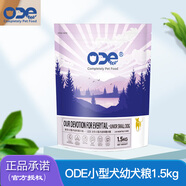 ODE歐帝億全價狗糧主糧 歐帝億小型犬幼犬糧1.5Kg