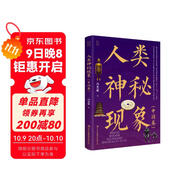 全民閱讀·經(jīng)典小叢書(shū)--人類(lèi)神秘現象（中國卷）