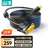 山澤 HDMI轉DVI連接線(xiàn) DVI轉HDMI轉接頭高清雙向互轉筆記本電腦投影儀顯示器視頻轉換線(xiàn) 20米 DH-8200