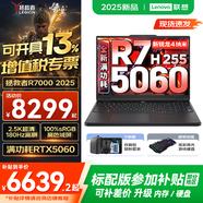 聯(lián)想拯救者R7000 2025補貼 電競游戲筆記本電腦P圖設(shè)計師y 大學(xué)生電腦不到9000 標(biāo)壓銳龍 新R7 H255 32G 1TB 5060｜升級 高刷高色域｜專業(yè)電競屏
