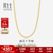 周生生足金扁花十字黃金項鏈 百搭素鏈女款 68983N計價 45厘米 - 5.19克(含工費130元)