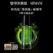 阿瑪尼黑鑰匙綠精華30ml 精華液護(hù)膚品套裝 七夕情人節(jié)禮物禮盒女