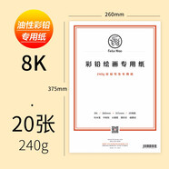 飛樂(lè )鳥(niǎo) 彩鉛紙 油性專(zhuān)用彩鉛畫(huà)本 水溶性彩鉛本空白畫(huà)畫(huà)本子繪畫(huà)專(zhuān)用畫(huà)紙寫(xiě)生彩鉛繪畫(huà)紙手繪本 【8K 240g 20張】彩鉛專(zhuān)用紙（油性）