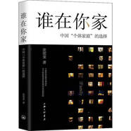 （Q） 誰在你家 中國“個體家庭”的選擇 9787542666666 【只有5本】誰在你家  中國“個體家庭”的