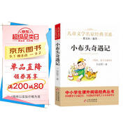 小布頭奇遇記 兒童文學(xué)名家經(jīng)典書系 曹文軒推薦 孫幼軍著作 三四五六年級(jí)語(yǔ)文教材推薦課外書目 中小學(xué)生課外閱讀經(jīng)典叢書