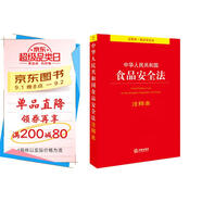 中華人民共和國食品安全法注釋本