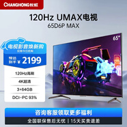 長虹（CHANGHONG）65D6P MAX 65英寸 4K超清 120Hz游戲電視 3+64GB 智能電視 平板電視機 65英寸