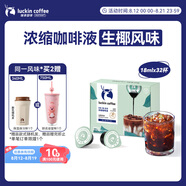 瑞幸咖啡即享0糖0脂醇香濃縮咖啡液生椰風(fēng)味18ml*32顆速溶美式拿鐵黑咖啡