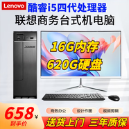 揚天聯(lián)想家用辦公電腦9成新吃雞臺式主機i5i7獨立顯卡直播剪輯商務(wù)i3 特價(jià)11：四代i5/16g/620g/高清核顯 【單主機】