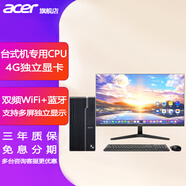 宏碁（acer） 臺式機電腦主機整機全套辦公家用電競游戲 2025新款12代i5/i7 獨立顯卡商用高配設計炒股 定制 主機+23.8英寸高清顯示屏 賽揚G6900 16G 512G 730獨顯4G