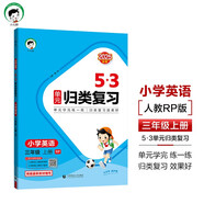 開學(xué)季2025秋53單元歸類復(fù)習(xí) 小學(xué)英語 三年級上冊 RP 人教PEP版（三年級起點）開學(xué)必備