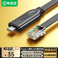 畢亞茲 Console調試線(xiàn)Type-C轉RJ45控制線(xiàn)交換機配置線(xiàn)轉換線(xiàn)適用思科華為騰達TP-LINK路由器1.8米