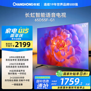長(zhǎng)虹電視65D55F-G1 65英寸4K超高清 2+32GB 智慧巨幕大屏 LED液晶平板電視機(jī) 家電以舊換新國(guó)家補(bǔ)貼20%