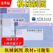 同濟大學(xué) 上海交大 機械制圖 何銘新 錢(qián)可強 教材+習題集 第八版第8版 高等教育出版社 第七7版升級版 【全2冊】機械制圖+習題集（第8版）