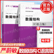 【官方包郵】數(shù)據(jù)結(jié)構(gòu) C語言版 嚴(yán)蔚敏 教材+題集 吳偉民 大學(xué)計算機(jī)考研教材教程 數(shù)據(jù)結(jié)構(gòu)與算法 清華大學(xué)出版社 【全2冊】數(shù)據(jù)結(jié)構(gòu)嚴(yán)蔚敏（教材+題集）