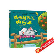 寶寶晚安系列：跳來跳去的晚安羊 0-2歲 童立方出品