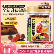 三只松鼠四色葡萄干400g 新疆特產(chǎn)罐裝開袋既食葡萄干蜜餞果干休閑零食