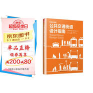 公共交通街道設(shè)計指南（NACTO、GDCI經(jīng)典出品，城市規(guī)劃、街道設(shè)計參考書?。P凰空間設(shè)計經(jīng)典譯叢-城市規(guī)劃