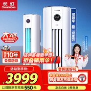 長(zhǎng)虹大3匹空調(diào) 國(guó)家補(bǔ)貼15% 二級(jí)能效節(jié)能省電冷暖變頻客廳立柜式家用圓柱空調(diào)柜機(jī) 官方直營(yíng) 十年包修 大3匹 二級(jí)能效 升級(jí)版