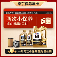 美孚（Mobil）京東養車(chē) 金美孚兩次小保養卡 美孚1號 0W-40 SP 6L 12個(gè)月可用