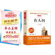 在人間/高爾基三部曲愛(ài)閱讀中小學(xué)兒童文學(xué)名著(zhù)閱讀快樂(lè )讀書(shū)吧