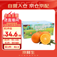 京鮮生 當(dāng)季鮮橙 5斤裝 單果140g起 生鮮橙子水果禮盒