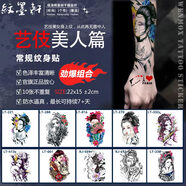 紋墨軒自選10張半臂草本果汁半永九紋身貼男女款防水不反光花臂貼紙?zhí)籽b 25年常規(guī)二十二【10張藝伎美人篇】