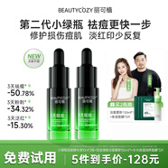 麗可植 BEAUTYCOZY【山取聯(lián)名】小綠瓶楊酸祛痘精華液控油淡化痘印坑痘疤收縮毛孔 【升級小綠瓶2瓶】+慕斯1+面膜3片