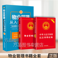物業(yè)公司合規(guī)管理與風險防控全書+物業(yè)管理從入門到精通增訂5版 套裝2本 物業(yè)管理風險典型案例 物業(yè)法律實務(wù)操作疑難問題 法制社 3本套物業(yè)管理書籍全套