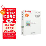 西游記/中小學(xué)課外名著(zhù) 高等教育出版社無(wú)障礙名師導讀本 足本無(wú)刪減