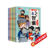 少年趣讀智囊6冊漫畫(huà)版 馮夢(mèng)龍著(zhù) 中小學(xué)生課外讀物學(xué)習為人處世的智慧鍛煉孩子的口才情商（全6冊） [3-12歲]