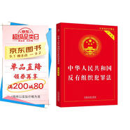 中華人民共和國反有組織犯罪法（實用版）