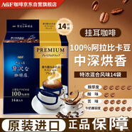 AGF奢華咖啡店【香純濃郁】原裝進(jìn)口掛耳式黑咖啡8g*14特濃混合