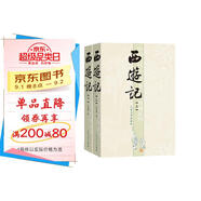 西游記（套裝上下冊） 小說(shuō)