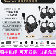 楓笛WiTalk 9頭戴導播通話(huà)系統500m多人遠距離通話(huà)無(wú)線(xiàn)通話(huà)系統對講耳機多人設備頭戴式對講機直播 witalk 9 一拖四