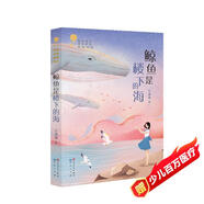 鯨魚是樓下的海（青銅葵花小說獎獲獎作品，一部關(guān)于海洋和時間的哲學寓言，對正義善良、不畏暴強、敢于反抗的民族精神和正能量的弘揚。）