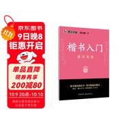 墨點(diǎn)字帖 荊霄鵬字帖楷書(shū)入門(mén)基礎(chǔ)教程基本筆畫(huà) 練字帖成年正楷臨摹練字帖基本筆畫(huà)筆順楷書(shū)硬筆書(shū)法教程字帖