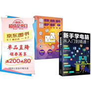 計算機入門(mén)基礎知識書(shū)籍  零基礎學(xué)電腦正版圖書(shū)套裝2冊：新手學(xué)電腦從入門(mén)到精通+電腦組裝選購操作維護維修（含打字拼音等8合1技能）
