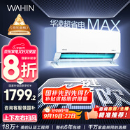 華凌空調(diào)大1.5匹 超省電MAX 新一級(jí)能效 巨省電變頻冷暖空調(diào)智能掛機(jī) KFR-35GW/N8HL1MAX 家電國(guó)家補(bǔ)貼