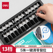 得力（deli）5珠13檔兒童算盤二年級(jí)下 人教版同步小學(xué)生清零珠心算加減法教具教材同步兒童文具生日禮物