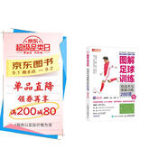 圖解足球訓(xùn)練 技戰(zhàn)術(shù)與體能訓(xùn)練200項(xiàng) 視頻學(xué)習(xí)版（人郵體育出品）